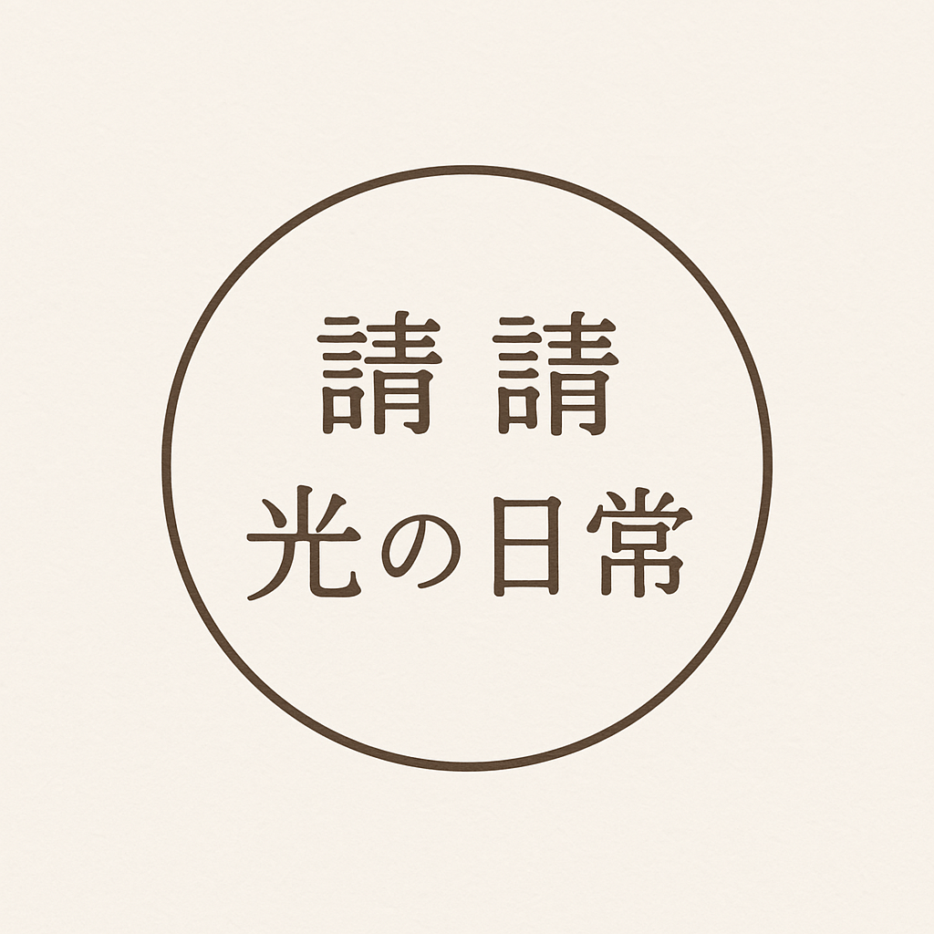 請請與光的日常